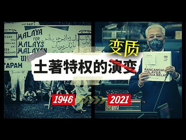 什么是真正的土著特权，为什么说土著特权已经严重“变质”了 ？| What is Bumiputera privilege policy actually about ?