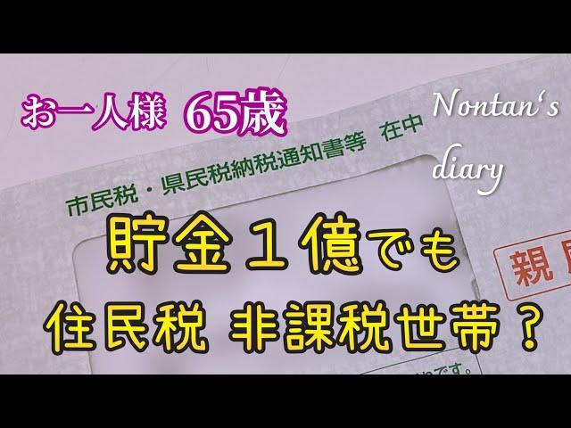 貯金1億でも住民税非課税世帯なれる!? // 物価高騰で節約はギアアップ！〜まずは食費から見直し〜