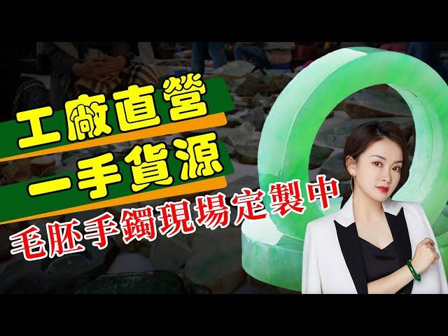 翡翠手鐲緬甸現場淘料，毛胚手鐲高端定製專場，大師級工藝，塑造精品9月24日。