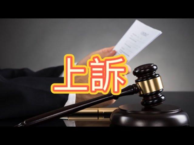 我要不要上诉？