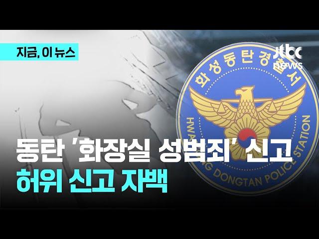 '누명 논란' 동탄 헬스장 화장실 성범죄…신고자 "허위사실" 자백｜지금 이 뉴스