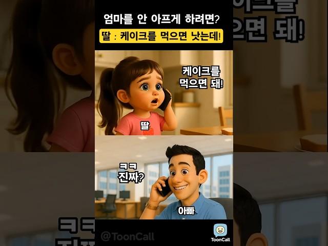 엄마 안 아프게 하려면? "케이크 먹으면 다 낫는데!" #툰콜  #전화통화