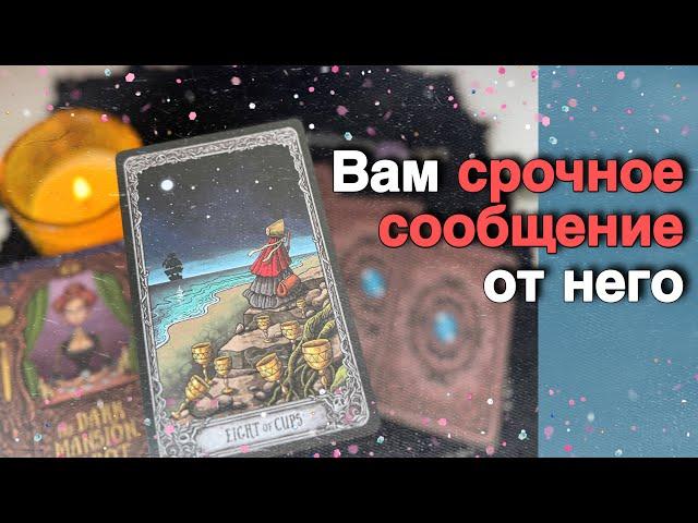 Все️Это конец ⁉️ Он в Панике хочет ТЕБЯ остановить... ️️ таро расклад ️ онлайн гадание
