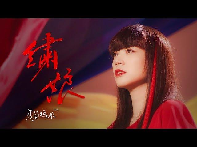 秀蘭瑪雅 Maya - 繡娘  [Official MV]