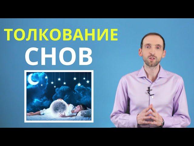 Толкование снов. Как понять свои сновидения