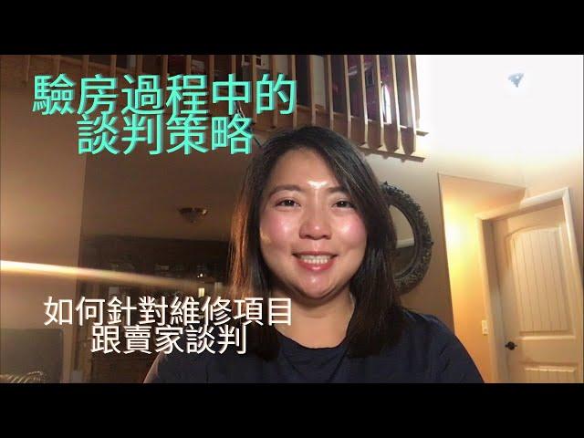 驗房過程中的談判策略,如何針對維修項目跟賣家談判？How to negotiate during the home inspection contingency period?