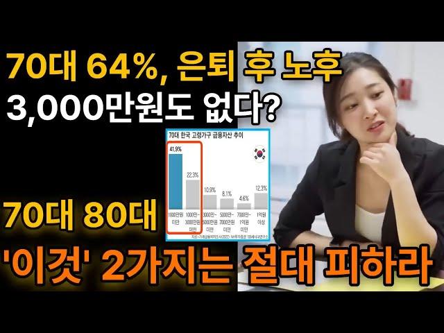 [ 노후준비 노후생활비 ] 70대 64% 노후 현금 3,000만원도 없다? 70대 80대 '이것' 2가지는 절대로 피하라ㅣ은퇴 후 노후ㅣ60대 은퇴준비ㅣ노후준비 그것이 알고싶다