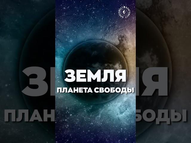 #БлагоВест  ЗЕМЛЯ - ПЛАНЕТА СВОБОДЫ