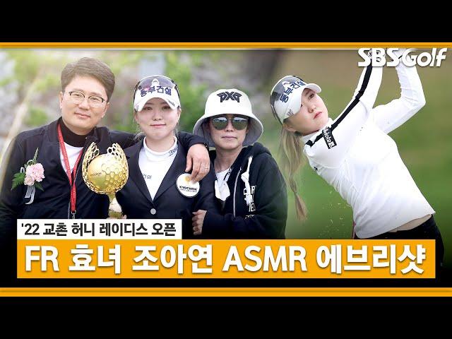 [2022 KLPGA] 어버이날 부모님께 최고의 선물 선사한 조아연 ASMR 에브리샷_교촌 허니 레이디스 오픈 FR