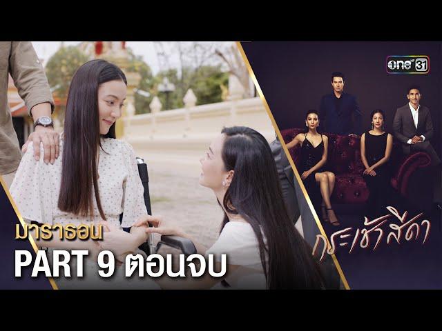 #กระเช้าสีดา มาราธอน (PART 9) ตอนจบ | 31 ธ.ค. 67 | one31