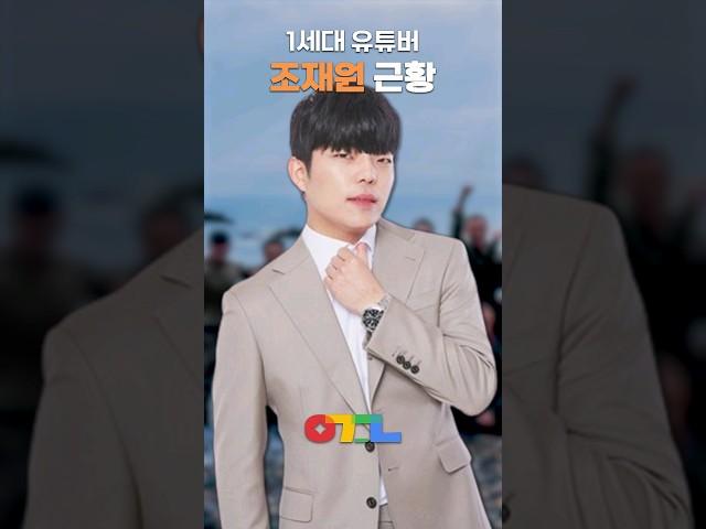 1세대 유튜버 조재원 근황