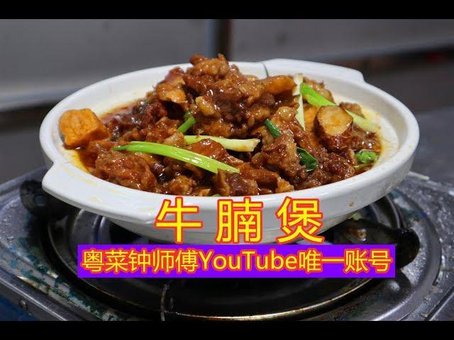 大厨教你粤菜美食经典“牛腩煲”的正宗做法！你确定不学吗？