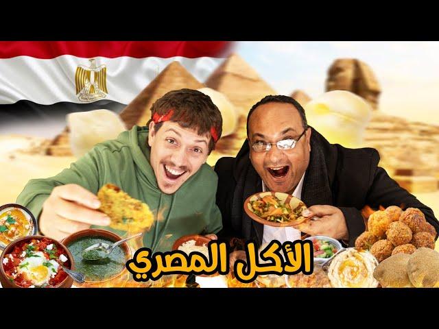 هل حقا الأكل المصري لذيذ؟  Trying Egyptian Food 