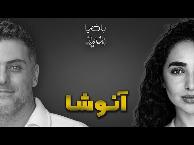 باضیا- آنوشا