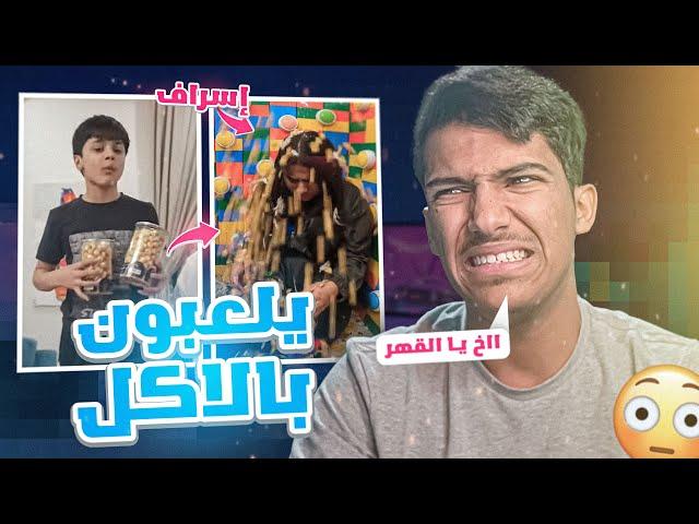 مشهو يرمي الاكل في الارض ويلعب في الاكل مع اولاده!!(حرام عليكم) اخ يالقهر