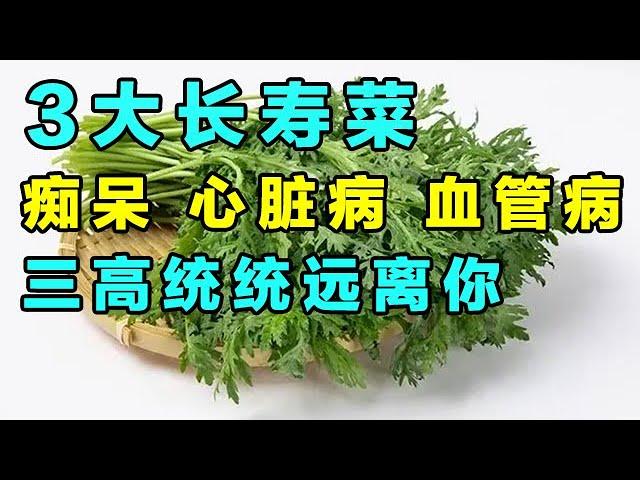 长寿老人离不开的的3道菜！50岁以后多吃，痴呆、心脏病、三高统统远离你【养生诊所】