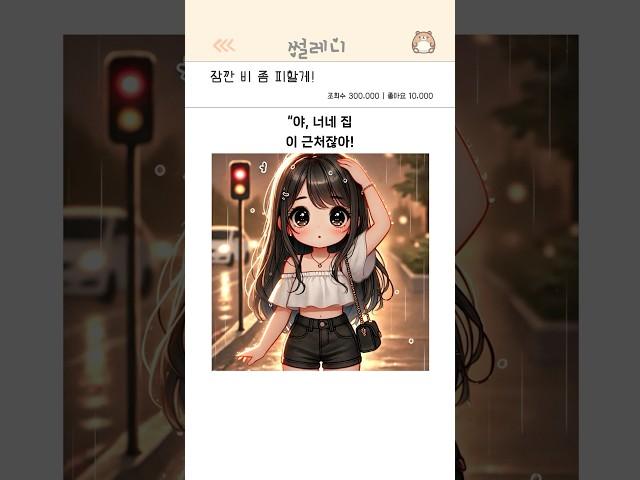 잠깐 비 좀 피할게!
