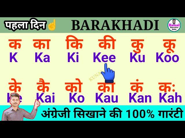 बारा कड़ी अंग्रेजी में पढ़ना सीखें | how to learn English Barakhadi | बारहखड़ी अंग्रेजी में #english