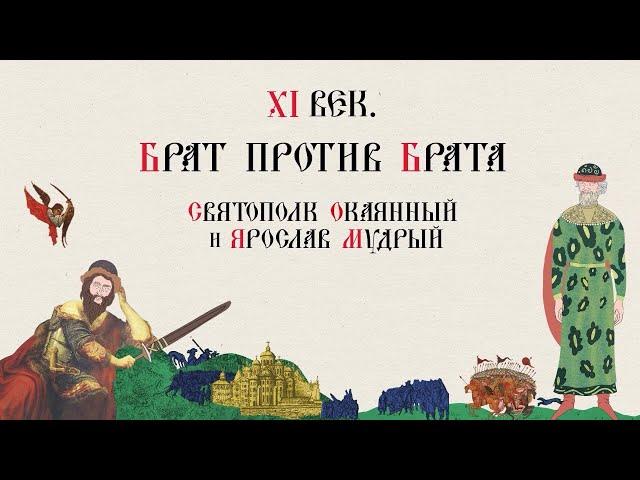 XI ВЕК. БРАТ ПРОТИВ БРАТА. СВЯТОПОЛК ОКАЯННЫЙ И ЯРОСЛАВ МУДРЫЙ. Русская История. Исторический Проект