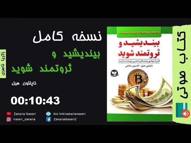 کتاب صوتی بیندیشید و ثروتمند شوید اثر ناپلئون هیل