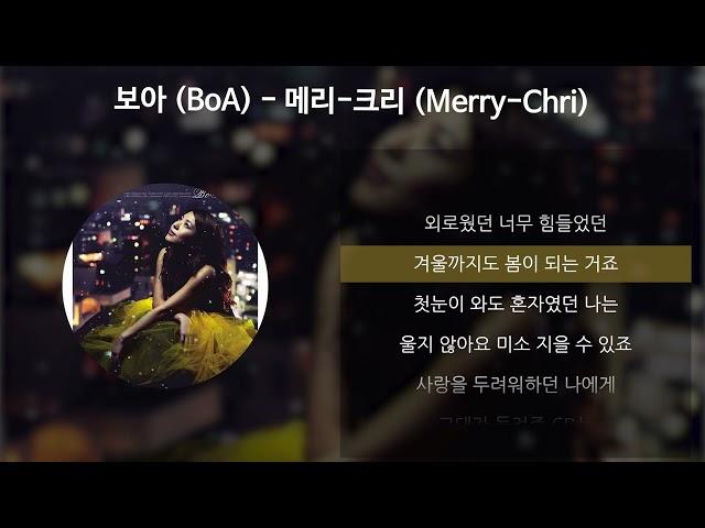 보아 (BoA) - 메리-크리 (Merry-Chri) [가사/Lyrics]