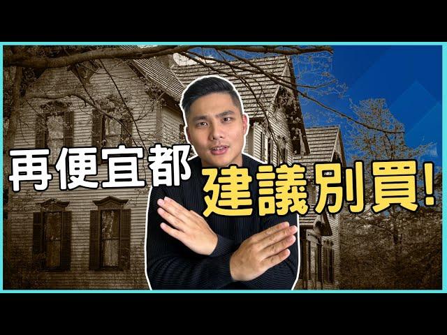 【溫哥華房地產】這4種地雷房建議別碰！尤其是最後一個，讓90%的新手都後悔莫及！ | 溫哥華首購族 Sam Hung #溫哥華地產 #溫哥華房地產 #溫哥華房產 #溫哥華買公寓 #溫哥華買房