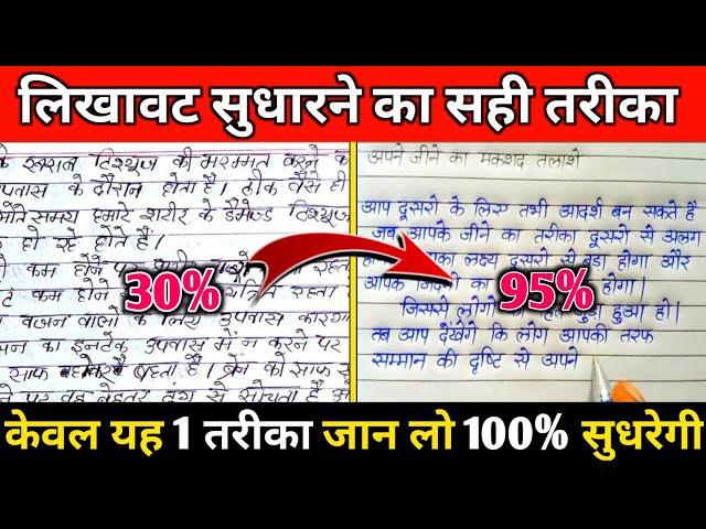 लिखावट सुधारने का बेस्ट तरीका  | How To Improve Our Handwriting | Handwriting Kaise Sudhare | 2024