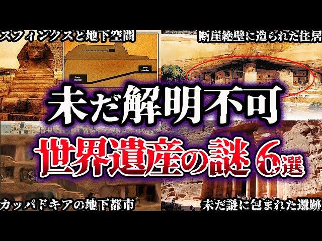 【ゆっくり解説】闇が深すぎる。未だ解明されていない世界遺産の謎６選