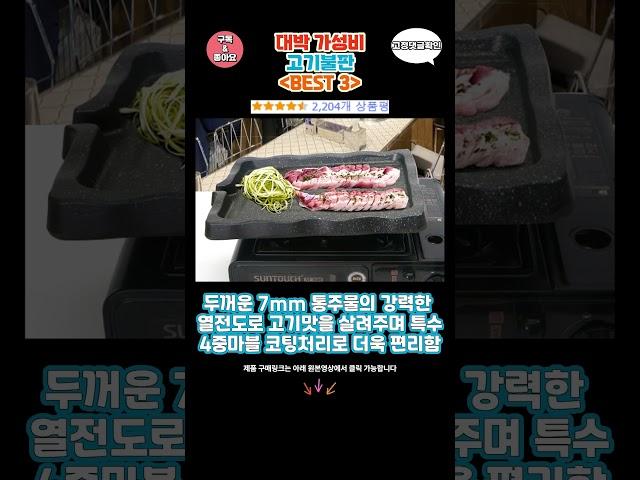 요즘 난리난 고기불판 추천 대박 가성비 BEST3! 더 이상 고민하지 마세요!