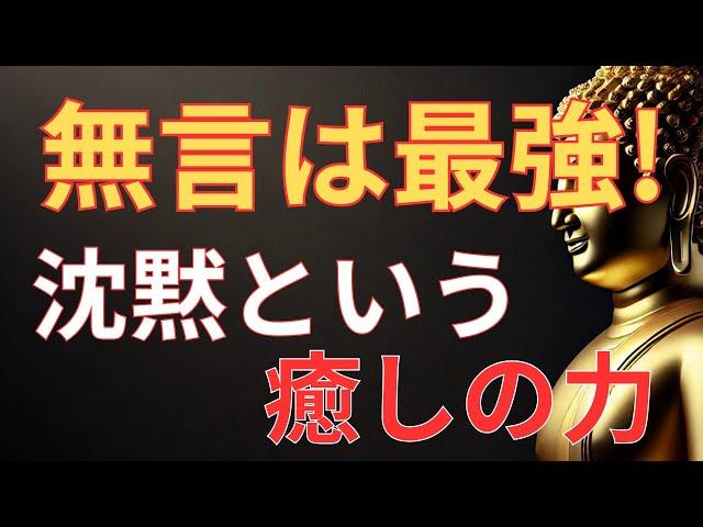 無言の時間が心を癒す。ブッダが教える沈黙の力