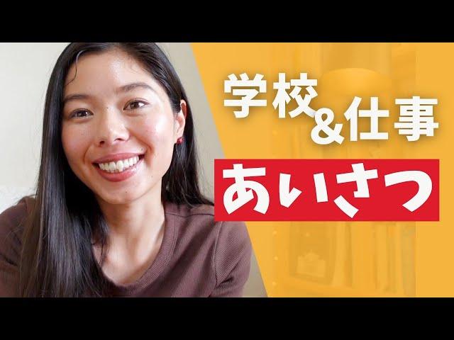 436 学校・会社で使う自然なあいさつ️ #learnjapanese