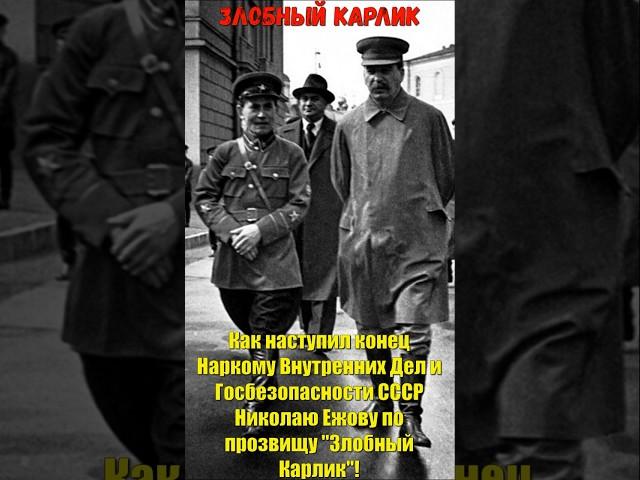 Как наступил конец Наркома НКВД СССР Николая Ежова по прозвищу "Злой Карлик" 1939!