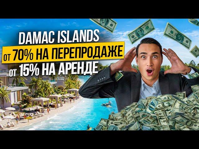 Почему инвесторы выбирают таунхаусы и виллы в Дубае на Damac Islands? ПРОЕКТ ГОДА! Дубай 2024