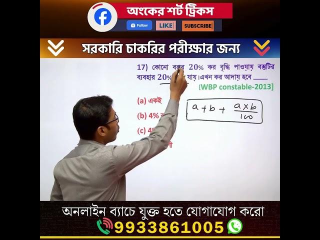 অংকের শর্ট ট্রিকস -73 | সরকারি চাকরির পরীক্ষার অংক | maths short  reels |WBP/KP Constable & SI Maths