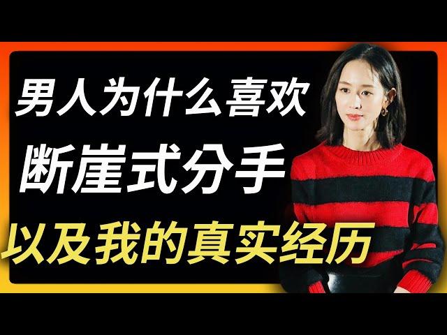 男人为什么喜欢断崖式分手 | 女明星也被甩 | 我的断崖经历 | 分手后如何自愈？一招制敌解决断崖式分手困扰 | 张钧甯 | 江疏影 | 柳岩