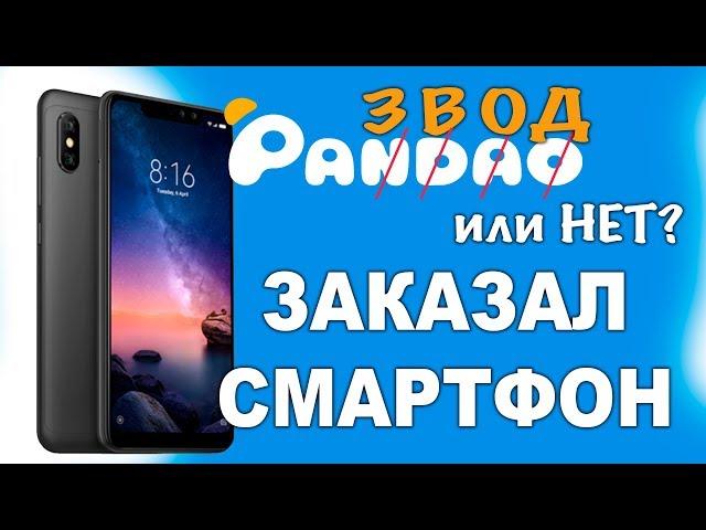 Pandao почему такие низкие цены? Решили купить смартфон!