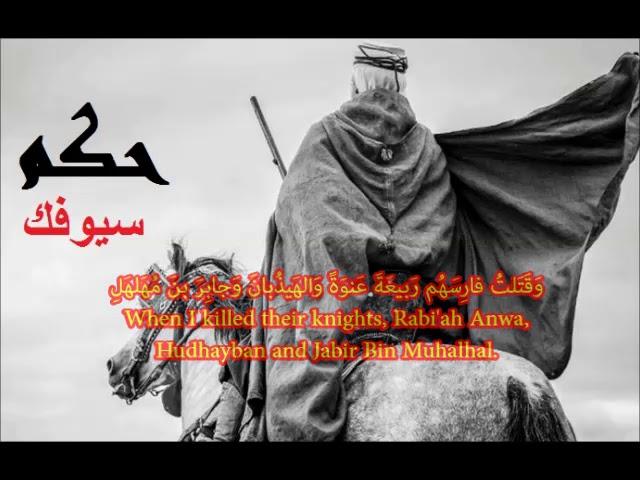 Let Your Sword Judge - Jaahiliyah Pre-Islamic Arabic Poetry حكم سيوفك