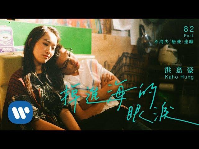 洪嘉豪 Hung Kaho - 掉進海的眼淚 Teardrops In The Ocean (Official Music Video)