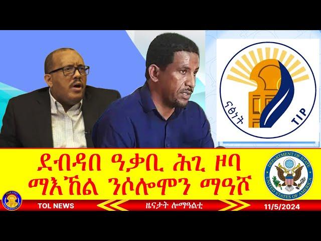 ደብዳበ ዓቃቢ ሕጊ ዞባ ማእኸል ንሶሎሞን ማዓሾ፣ ውድባት ትግራይ መግለፂ ኣመሪካ ኮኒኖም 11/5/2024