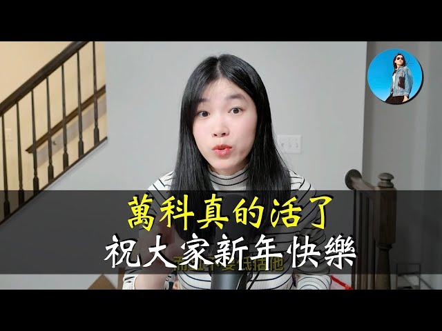 【新年寄語】又被我說中了，萬科獲救！本次萬科事件，我想和大家說這些！祝大家新年快樂！｜小翠時政財經 [20250127#658]