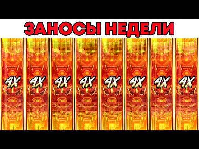 ЗАНОСЫ НЕДЕЛИ.ТОП 5 больших выигрышей от x1000. Выпуск №90