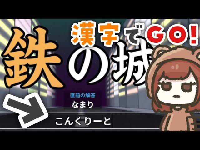 漢字が読めなさすぎてだんだん壊れていく実況【漢字でGO!】