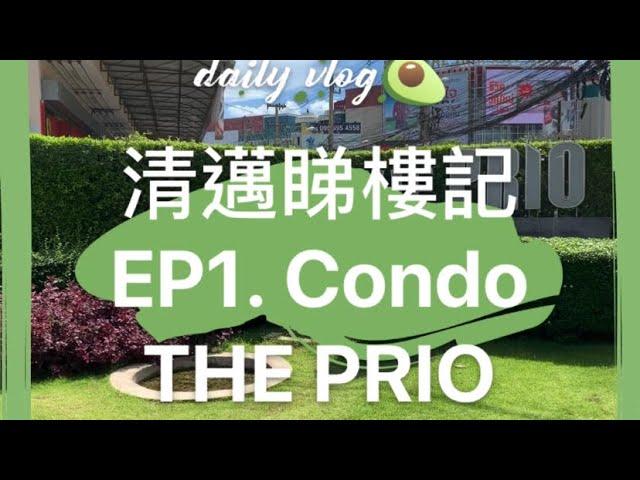 清邁睇樓記～EP1  Condo THE PRIO