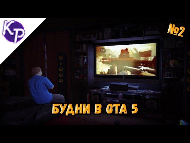 Будни в GTA 5 №2