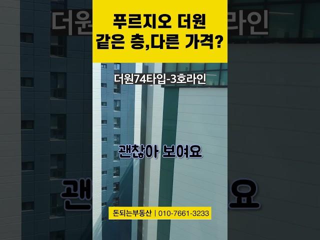 [질문] 푸르지오더원 같은 층인데 2~3천만원 차이난다고? (74타입)