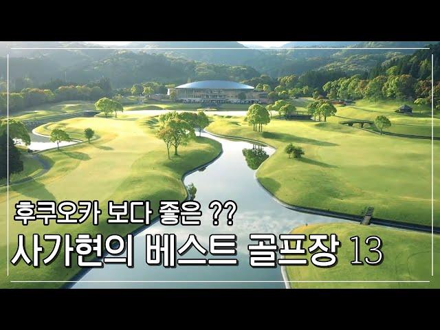 규슈 사가현의 BEST 골프장 13곳 #골프여행 #일본골프장 #규슈 #후쿠오카골프 #사가현