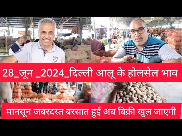 June 28, 2024 दिल्ली  आलू  भाव  Delhi mandi Potato Market price #potato #potatomarket