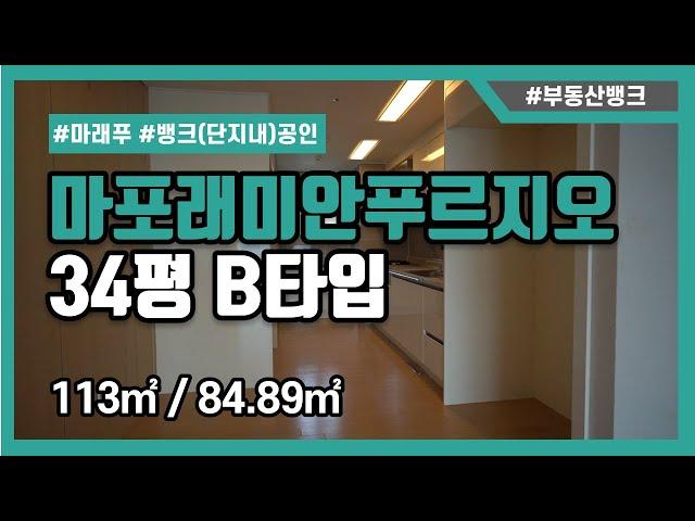 [부동산뱅크TV] 아현동 마포래미안푸르지오 34평 B타입