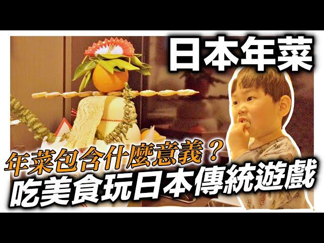 日本年菜｜料理包含各式意義｜玩日本傳統遊戲｜日本日常生活vlog
