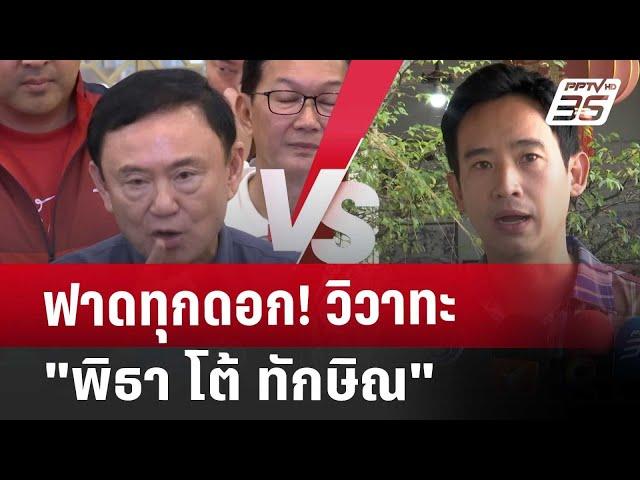 ฟาดทุกดอก! วิวาทะ"พิธา โต้ ทักษิณ" | เข้มข่าวค่ำ | 16 พ.ย. 67